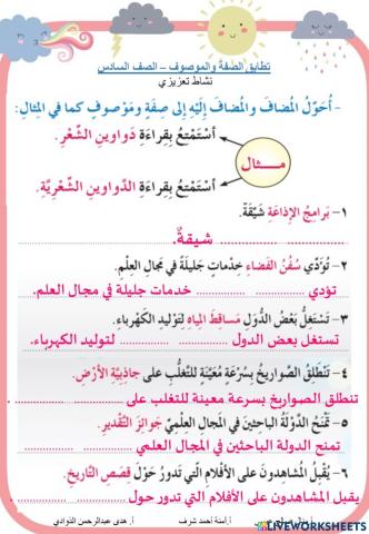 تحويل المضاف إليه إلى صفة