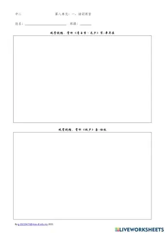 中二 - 第8单元：诗词两首