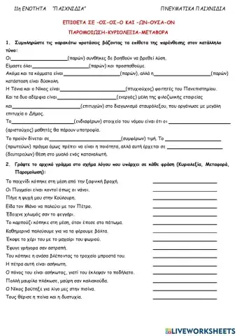 Επίθετα σε -ος- -ων - Κυριολεξία Μεταφορά