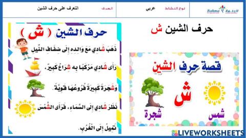 عربي حرف الشين