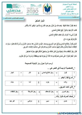 الفهم القرائي : الجار الصغير الصف الثاني الابتدائي