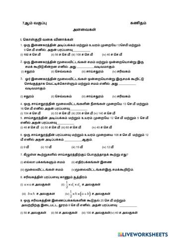 அளவைகள்