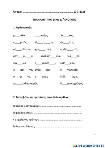 Επαναληπτικό 11ης ενότητας