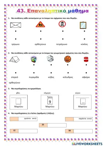 43. Επαναληπτικό μάθημα