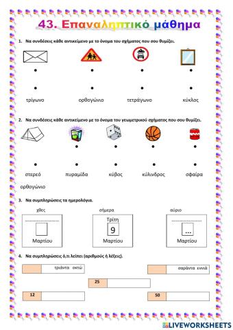 43. Επαναληπτικό μάθημα