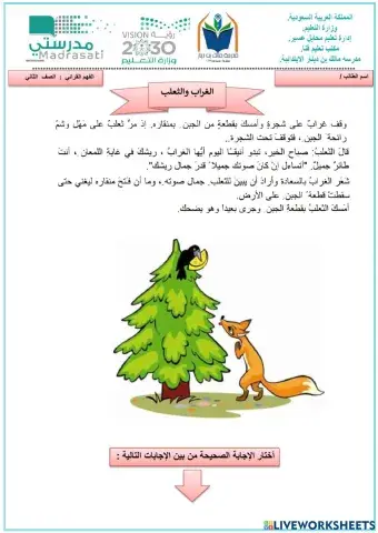 الفهم القرائي : الغراب والثعلب الصف الثاني الابتدائي