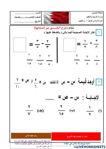 نشاط طرح الكسور غير المتشابهة