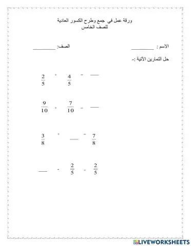 جمع وطرح كسور مقامات متساوية ومختلفه