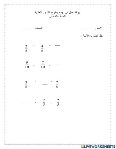 جمع وطرح كسور مقامات متساوية ومختلفه
