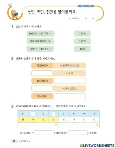 십만, 백만, 천만을 알아볼까요