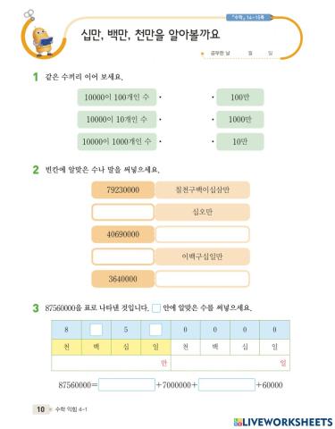 십만, 백만, 천만을 알아볼까요