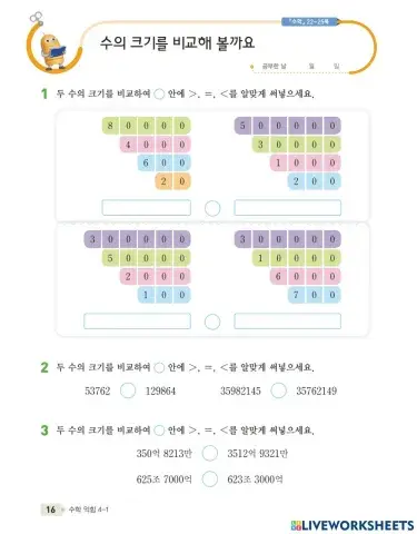 수의 크기를 비교해 볼까요