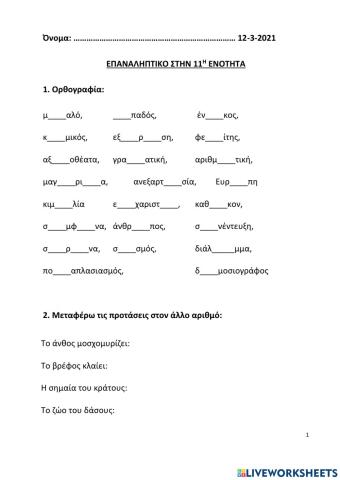 Επαναληπτικό-Γελάσαμε με την ψυχή μας