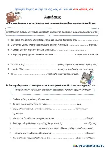 Λόγια επίθετα