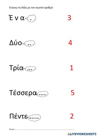 Ένώνω λέξεις με αριθμούς