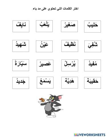 المد بالياء