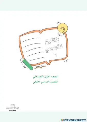 تـقـويـم تـجـمـيـعي تـفـاعـلـي - الوحدة السادسة