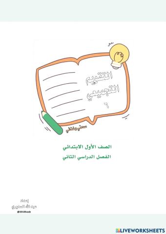 تـقـويـم تـجـمـيـعي تـفـاعـلـي - الوحدة السادسة