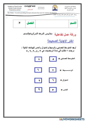 مقاييس النزعة المركزية والمدى للصف الثاني المتوسط