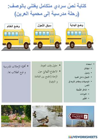 الأفكار في النّص السردي المغتني بالوصف: رحلة مدرسيّة