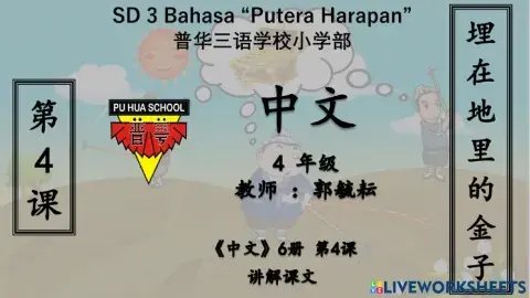 《中文6》第四课 - 课文