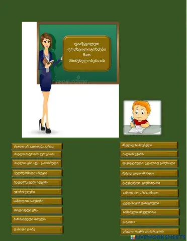 Ფრაზეოლოგიზმები