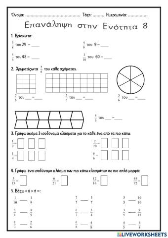 Επανάληψη ενότητας 8