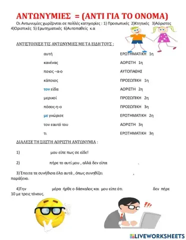 Αντωνυμίες-είδη