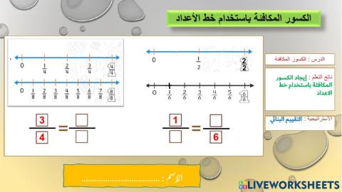 الكسور المكافئة - تقييم بنائي