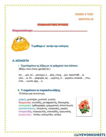 Ενότητα 10 γλώσσα επανάληψη