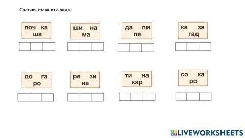 Cлова из слогов