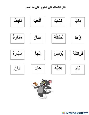 المد بالألف