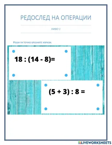 Редослед на операции - ниво 1