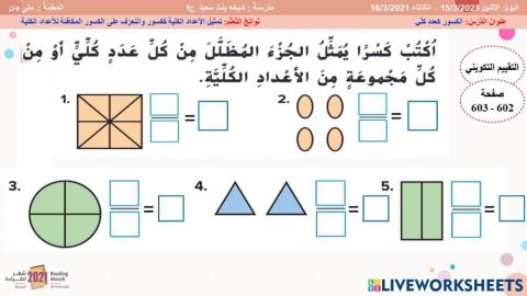 الكسور كعدد كلي