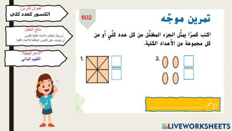 الكسور كعدد كلي- تمارين موجهة