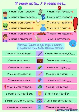 У меня есть. У меня нет.