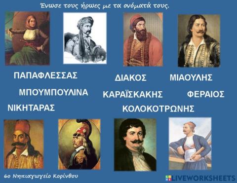 25η ΜΑΡΤΙΟΥ ΗΡΩΕΣ