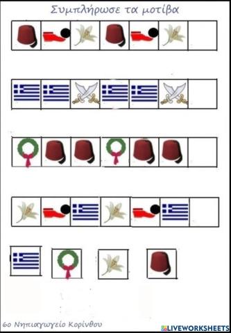 25η ΜΑΡΤΙΟΥ ΜΟΤΙΒΟ