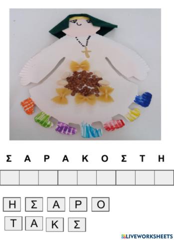 Η κυρά Σαρακοστή