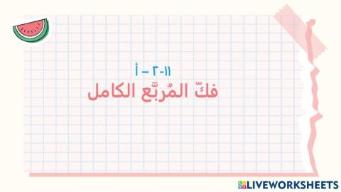 فك المربع الكامل