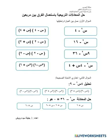 حل معادلات تربيعية باستعمال الفرق بين مربعين