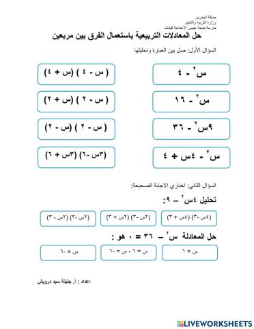 حل معادلات تربيعية باستعمال الفرق بين مربعين