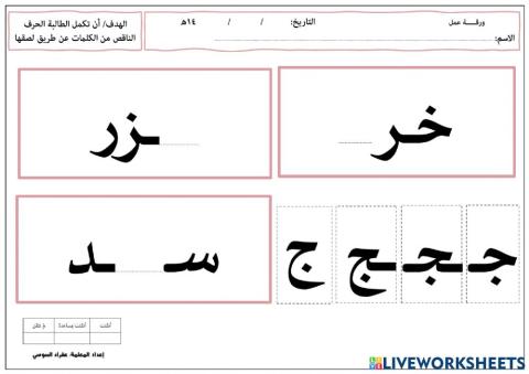 إكمال الحرف الناقص (ج)
