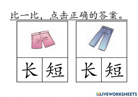 一起学华文 主题一 比一比 长短