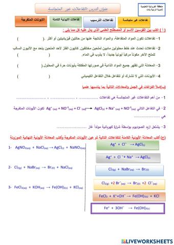 تفاعلات غير متجانسة 10