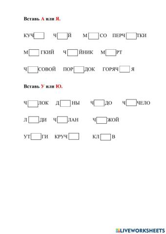 Сочетания чу-ча