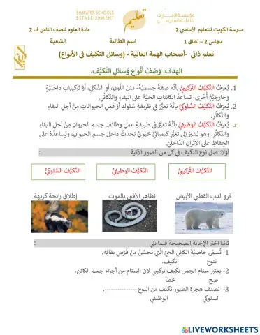 تعلم ذاتي - أصحاب الهمم- وسائل التكيف عند الانواع - الجزء الثالث