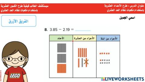 طرح الأعداد العشرية باستخدام مكعبات نظام العد العشري