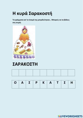 Η κυρά Σαρακοστή