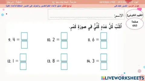 الكسور كعدد كلي